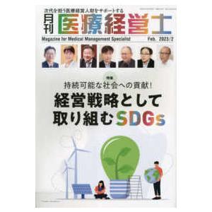 月刊医療経営士 〈２０２３年　２月号〉 次代を担う医療経営人財をサポートする 特集：持続可能な社会への貢献！経営戦略として取り組むＳＤＧｓ