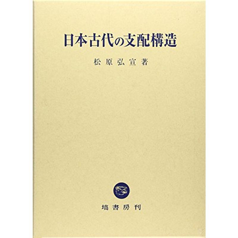 日本古代の支配構造