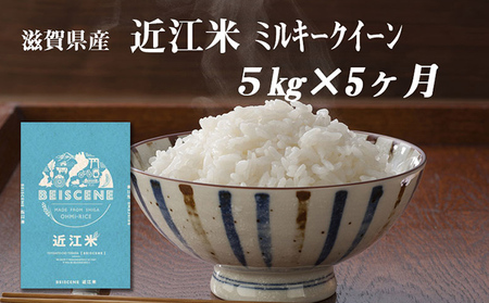 令和5年産新米　滋賀県豊郷町産　近江米 ミルキークイーン　5kg×5ヶ月