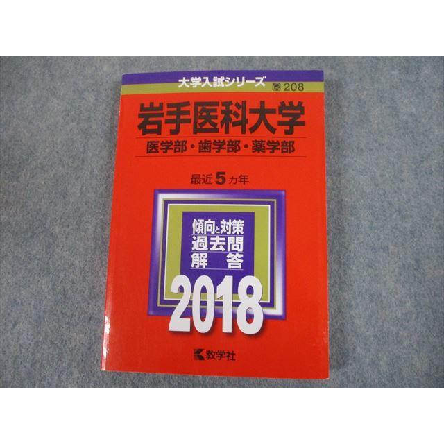 TS11-094 教学社 2018年度 岩手医科大学 医学部・歯学部・薬学部 最近5ヵ年 傾向と対策 大学入試シリーズ 赤本 20m1A