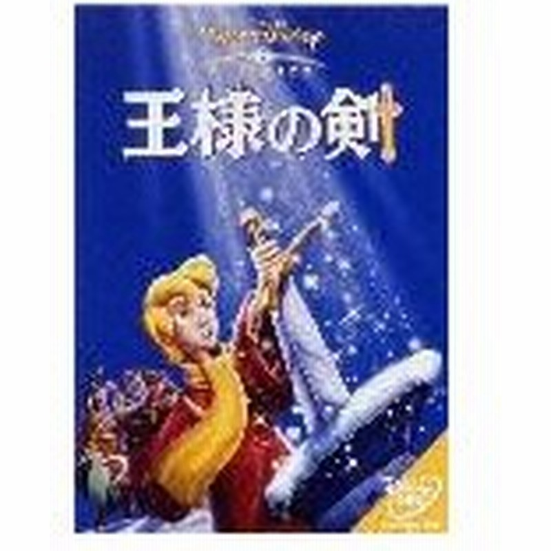 枚数限定 王様の剣 ディズニー Dvd 返品種別a 通販 Lineポイント最大0 5 Get Lineショッピング