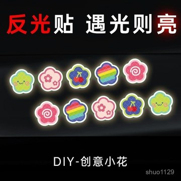 臺灣🚍8H出🉑電動車反光小花車身貼紙裝飾汽車貼創意個性劃痕夜間裝飾警示貼畵