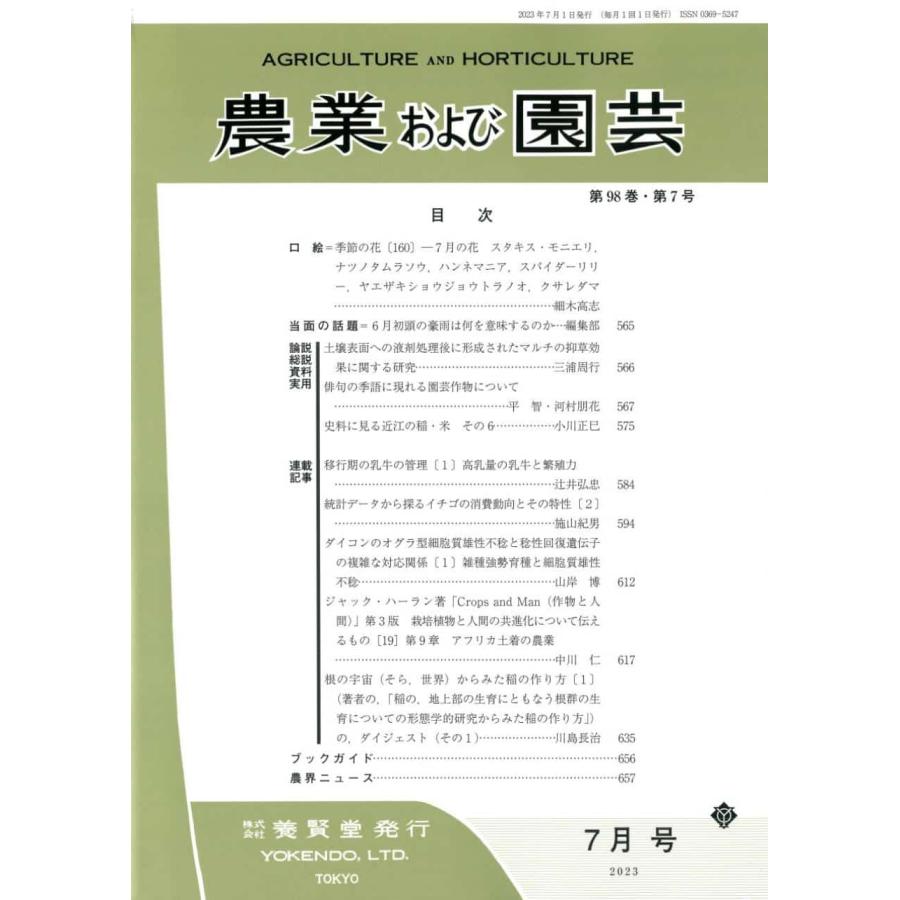 農業および園芸 2023年7月1日発売 第98巻 第7号