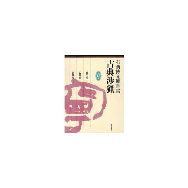 古典渉猟 石飛博光臨書集 第12集