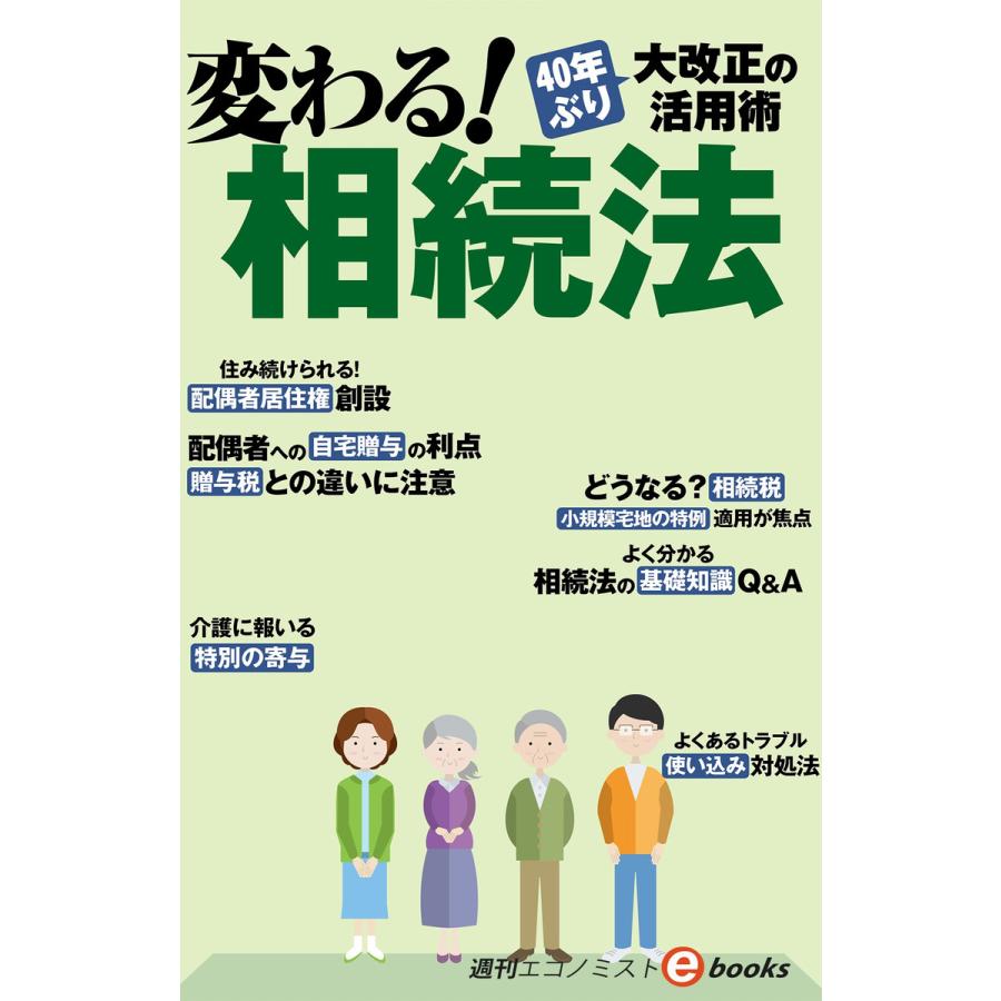 変わる!相続法 電子書籍版   週刊エコノミスト編集部