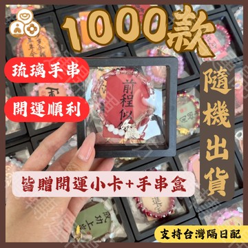 🔥轉轉運台灣現貨🔥日韓風 開運琉璃手串 超過1000款 附開運小卡 精美收納盒 招財開運 桃花提升 好運爆棚