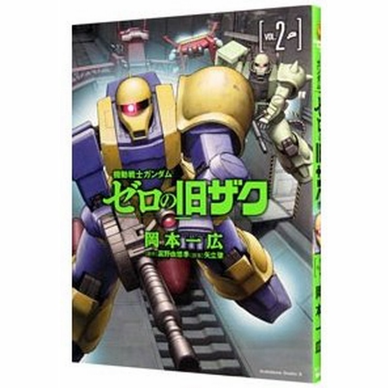 機動戦士ガンダム ゼロの旧ザク 2 岡本一広 通販 Lineポイント最大0 5 Get Lineショッピング