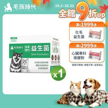 【毛孩時代】皮膚專科益生菌x1盒(貓狗益生菌 貓狗皮膚保健)