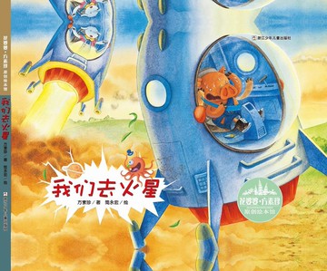 我們去火星 花婆婆方素珍原創繪本館精裝硬殼繪本 0-3-6歲幼兒童親子共讀啟蒙早教睡前故事圖畫書 趣味科普童話繪本溫情勵志故事