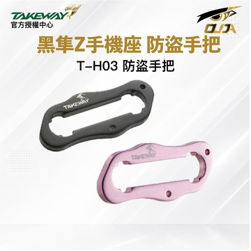 【Takeway 黑隼】T-H03防盜把手 LA3專用 防盜版專用 防盜手把 黑隼z手機支架專用 快拆防盜手把 歐達數位