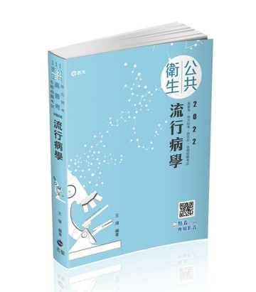 流行病學（高普考試、地方特考、各類相關考試適用）[二手書_全新]