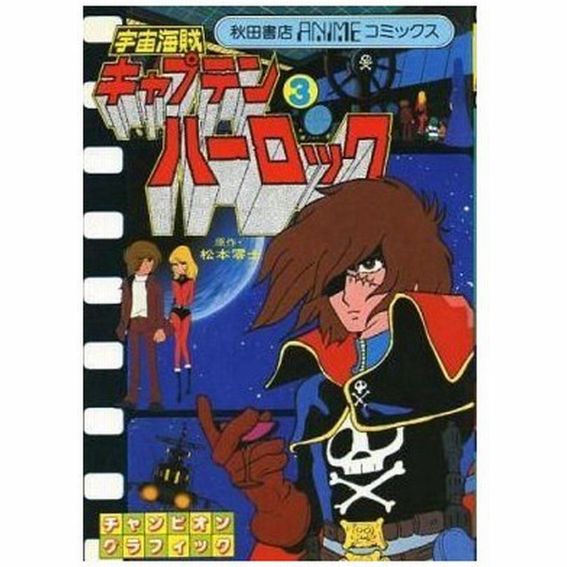 中古b6コミック 宇宙海賊キャプテンハーロック アニメコミックス版 3 松本零士 通販 Lineポイント最大0 5 Get Lineショッピング