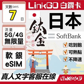 LINKGO白鑽卡 日本 eSIM卡 Softbank 7天鈦金款吃到飽不降速(日本網卡 東京 大阪 福岡 北海道 沖繩)