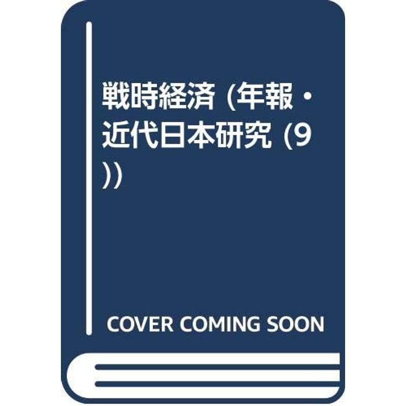 戦時経済 (年報・近代日本研究 (9))