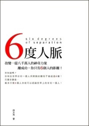 六度人脈[二手書_普通]