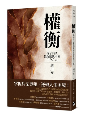 權衡：孫子兵法教你亂世中的生存之道[二手書_全新]