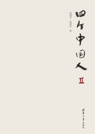 【電子書】四个中国人Ⅱ