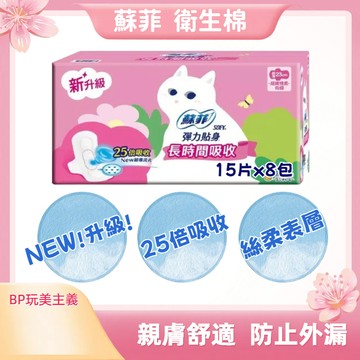 🌸台灣現貨 12H出貨🌸 SOFY蘇菲彈力貼身23cmx15入x8包 25倍吸收 蘇菲衛生棉 護墊 經期 生理 私密保養