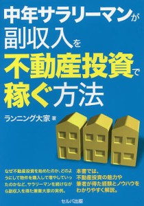 中年サラリーマンが副収入を不動産投資で稼ぐ方法