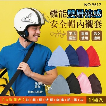 聚酯纖維 機能雙層涼感安全帽內襯套 圓周60cmx高15cm