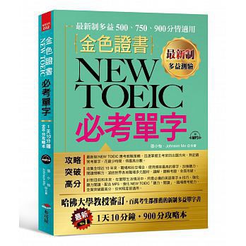 <建宏>最新制 金色證書：NEW TOEIC 必考單字 （附MP3）/9789869550338