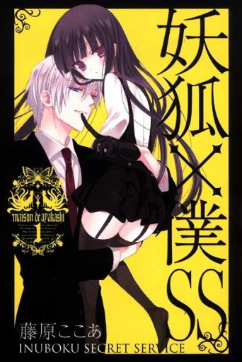 妖狐X僕SS（1）[二手書_良好]