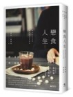 戀食人生：那些來自文學、電影的真情滋味【二手書_良好】TAAZE讀冊生活