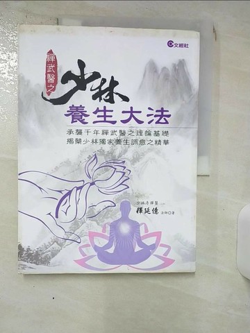 【書寶二手書T7／養生_QVX】禪武醫之 少林養生大法_釋延億