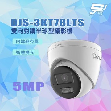 昌運監視器 DJS-3KT78LTS 500萬畫素 智慧雙光 內建麥克風 雙向對講半球型攝影機