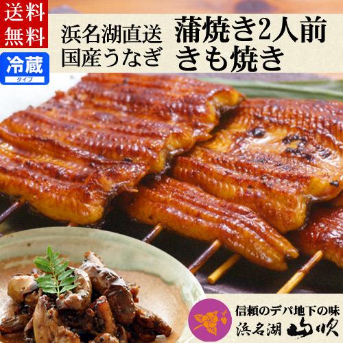 土用の丑 国産うなぎ蒲焼き2人前 きも焼きセット 送料無料