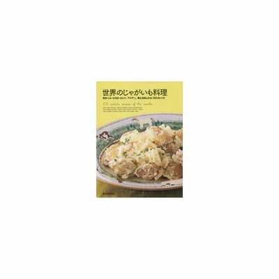 世界のじゃがいも料理 南米ペルーからヨーロッパ アジアへ 郷土色あふれる100のレシピ 通販 Lineポイント最大0 5 Get Lineショッピング