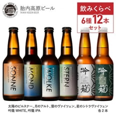 胎内高原ビール6種12本飲み比べセット 全6回