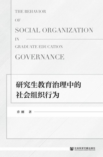 【電子書】研究生教育治理中的社会组织行为