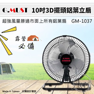 【G.MUST 台灣通用】10吋3D擺頭鋁葉立扇(GM-1037)