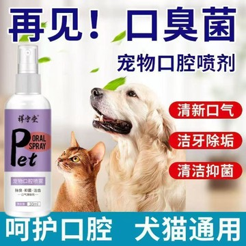 💕好物優選+免運隔日達🚚寵物口腔清潔噴霧狗狗貓兒溶解速效牙結石牙黃牙垢除口臭噴劑潔齒
