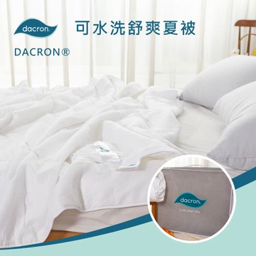 DACRON可水洗舒爽纖維夏被(雙人6X7尺)