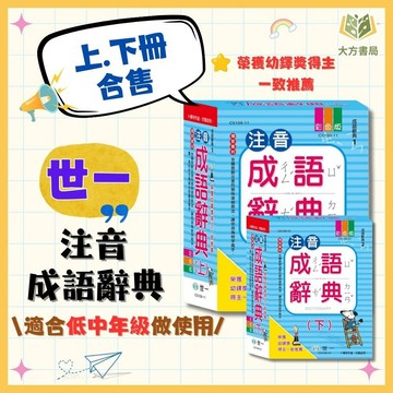 世一【注音成語辭典】上下冊合售｜適用低/中年級｜小學生成語字典 國小工具書 成語大全 成語學習必備【字典】【大方書局】