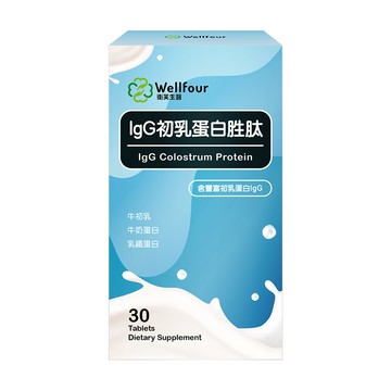 Wellfour 衛芙生醫 IgG初乳蛋白胜肽(30顆/盒) 1盒