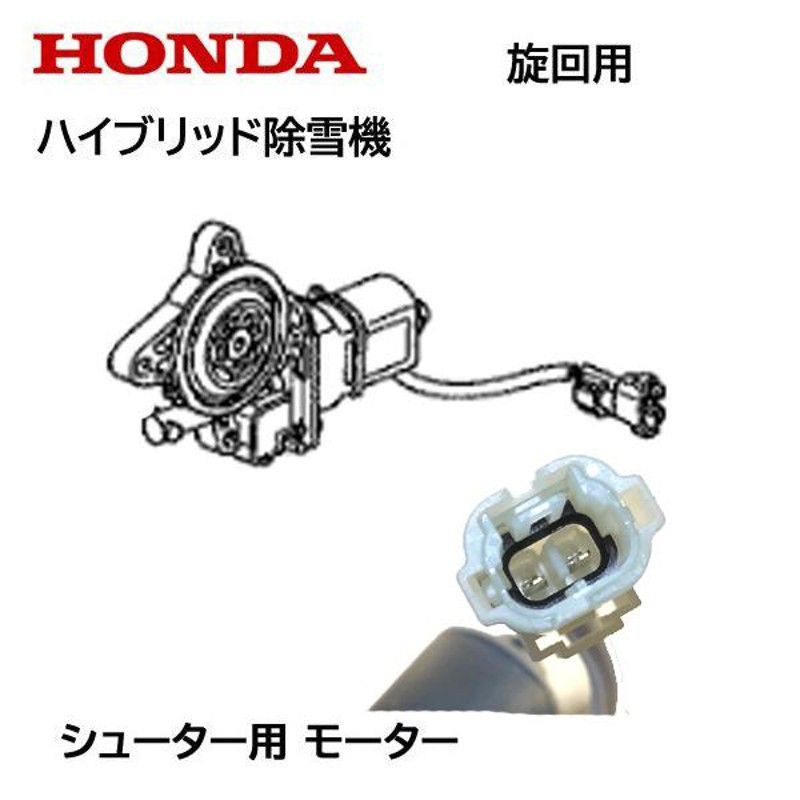 HONDA 除雪機 シューター モーターASSY 旋回用 24V用 HSM1180i HSM980i HSM1380i HSM1390i HSM1590i  ハイブリッド除雪機 | LINEブランドカタログ