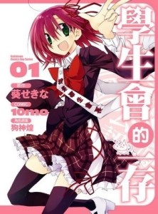 學生會的一存（1）漫畫版[二手書_良好]