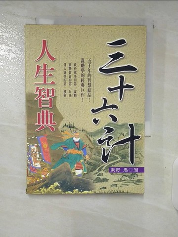 【書寶二手書T8／財經企管_URA】三十六計人生智典_東野君