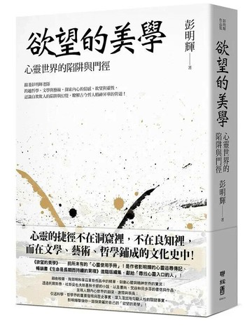 欲望的美學：心靈世界的陷阱與門徑 1/e 彭明輝著 2020 聯經