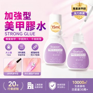 穿戴甲強力膠水 免照燈膠水 美甲解膠劑 美甲專用膠水 美甲膠水 甲片膠水 穿戴甲膠水 指甲貼片膠水 甲片膠 甲片黏合劑