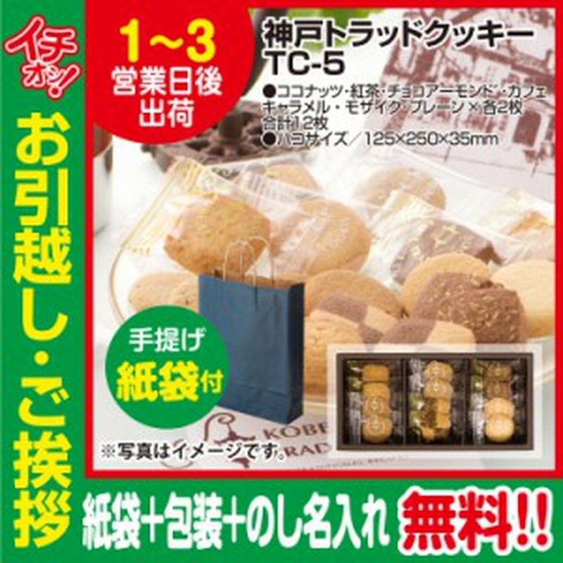 引っ越し 挨拶 ギフト 粗品 お菓子 神戸トラッド クッキー 12枚入 Tc 5 包装 のし カラー手提げ紙袋付 御礼 工事 挨拶まわり 初 通販 Lineポイント最大get Lineショッピング