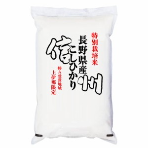 新米 特別栽培米 5kg 令和5年産 長野県南信州産 コシヒカリ 5kg 白米 (玄米 無洗米 選べます。）新米 コシヒカリ 新米 5kg