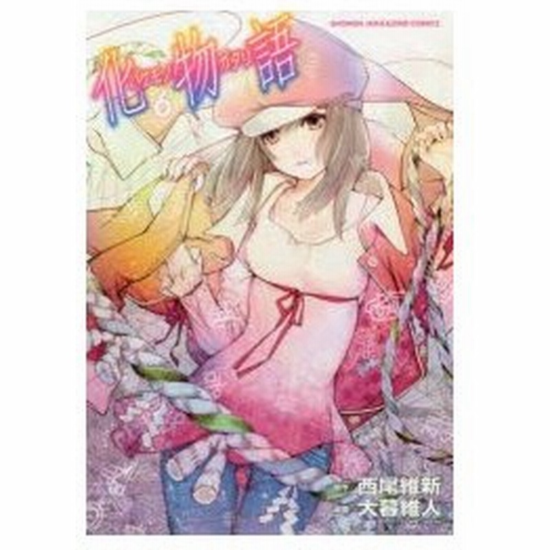 化物語 6 西尾維新 原作 大暮維人 漫画 Vofan キャラクター原案 通販 Lineポイント最大0 5 Get Lineショッピング