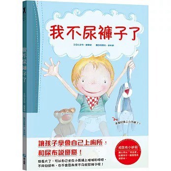 和平國際_我不尿褲子了【引導孩子學會自己上廁所，和尿布說掰掰！】