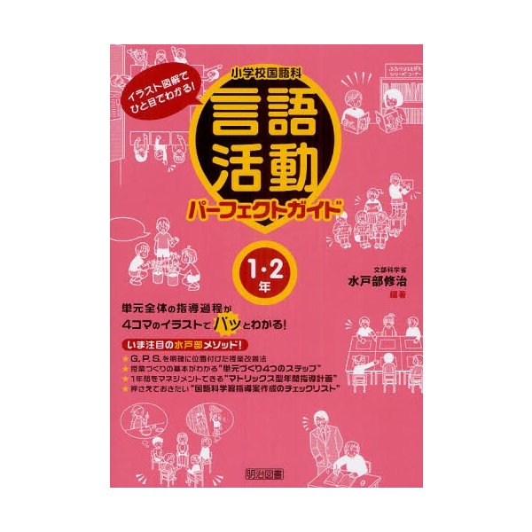 小学校国語科言語活動パーフェクトガイド イラスト図解でひと目でわかる 1・2年