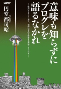  円堂都司昭   意味も知らずにプログレを語るなかれ Guitar　magazine