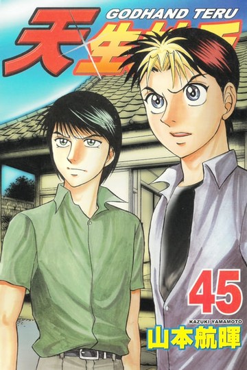 【電子書】天生妙手 (45)